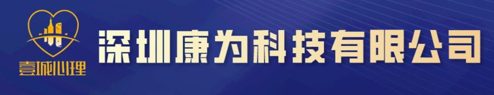 壹城心理_心理测评_深圳康为科技有限公司